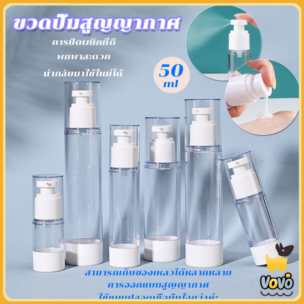 VoVo 50ml ขวดปั๊มสูญญากาศ ขวดสเปรย์ ขวดใส่ครีม ขวดย่อยการเดินทาง