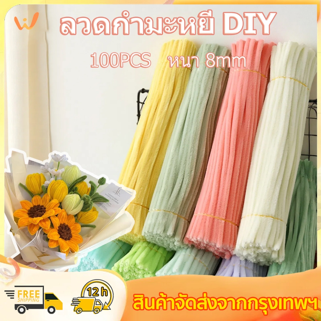 100เส้น DIY ลวดกำมะหยี่ สีสันสดใส ยาว 30 cm หนา 8mm สร้างสรรค์งานประดิษฐ์ต่างๆ ทำดอกไม้ นุ่ม ดัดง่าย ขนฟู หนาแน่นเป็นพิเศษ
