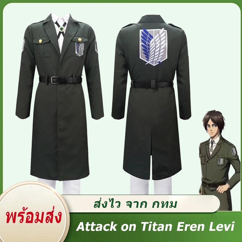 🔥ส่งไว จาก กทม🔥Attack on Titan Eren Levi คอสตูมคอสเพลย์ กองพันลูกเสือ เสื้อแจ็กเกต เสื้อโค้ท เสื้อกันลม เครื่องแบบ ชุดเล่นตามบทบาทโจมตีไททัน และเสื้อแจ็คเก็ตสำหรับค่ายลูกเสือ