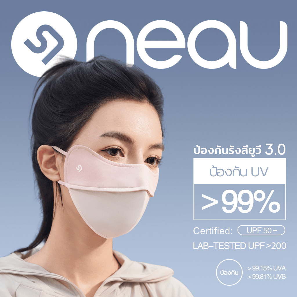 NEAU Ombré 4D หน้ากากกันแดดแบบไล่สี ป้องกันรังสี UV ได้มากกว่า 99% ไม่เลอะลิปสติก ระบายอากาศได้ดี แล