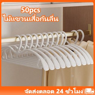 50pcs ไม้แขวนเสื้อกันลื่นอย่างดี ไม้แขวนเสื้อพลาสติก ไม้แขวน…
