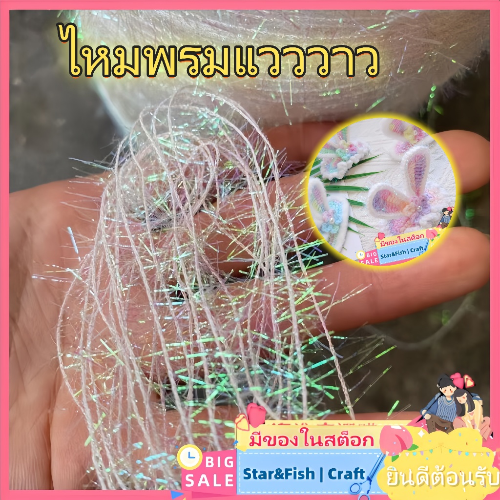 🚨FLASH SALE! 🧶ไหมพรมเส้นเล็กแวววาว​ (50กรัม) - สำหรับถักกระเป๋า/ตุ๊กตา/กิ๊บผม ​สีนุ่มนวลสวยงาม​ ส่งตรงจากจีน ทำกิ๊บผมสวย​ ​ตกแต่งตุ๊กตา ​ถักกระเป๋าparty วัสดุทำกิ๊บสวย ไหมพรมปลอดภัยเด็ก ไหมพรมกิ๊บสไตล์อินสตาแกรม ไหมพรมตุ๊กตาไม่คัน