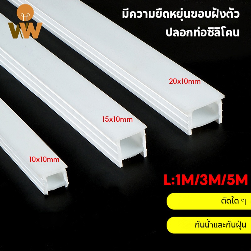 หลอดซิลิโคนแบบยืดหยุ่น 3m/5m กันน้ำ ทนต่ออุณหภูมิสูง ติดตาม ตกแต่งบ้าน แขนรางนำ
