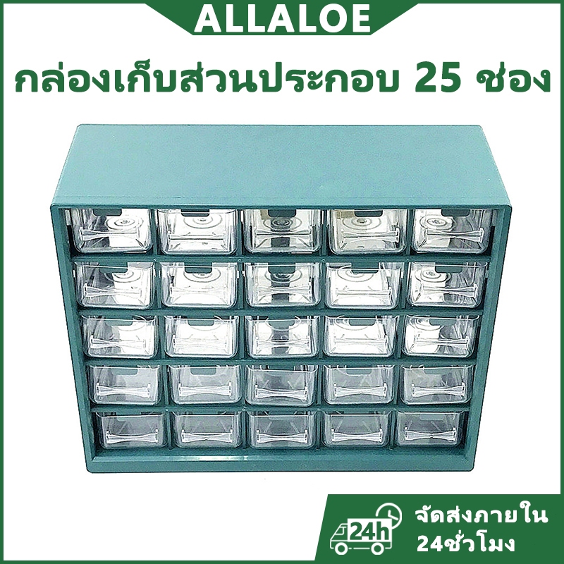 {COD}-Allaloe กล่องใส่ชิ้นส่วนติดผนังแบบลิ้นชักคุณภาพสูง 2 สี + ช่องตาราง 25 ช่อง สำหรับจัดระเบียบกล่องใส่ชิ้นส่วนแบบลิ้นชัก ช่องเก็บของสไตล์โกดัง