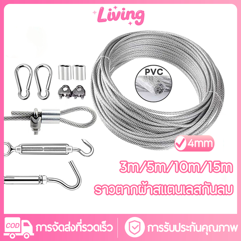 Living✅เชือกตากผ้า ลวดสลิง สลิง ยาว 5 เมตร/10 เมตร/15 เมตร ราวตากผ้า เชือกแดด ราวตากผ้ากลางแจ้ง ในร่ม ครัวเรือน แขวน เชือก