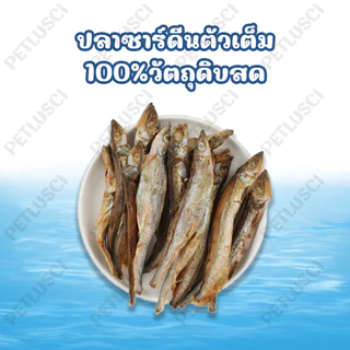 PETLUSCI ขนมแมว 50G ปลาแมวปลาอบแห้งแมวไม่เค็ม โปรตีนสูง ปลอดภัยต่อไต ไม่เติมเกลือขนมน้องแมวน้องหมา