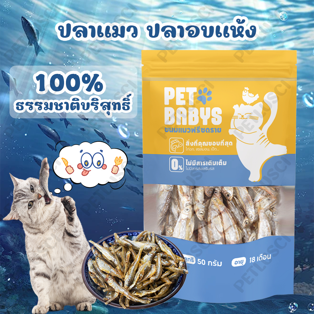 PETLUSCI ขนมแมว 50G ปลาแมวปลาอบแห้งแมวไม่เค็ม โปรตีนสูง ปลอดภัยต่อไต ไม่เติมเกลือขนมน้องแมวน้องหมา