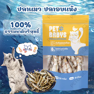 PETLUSCI ขนมแมว 50G ปลาแมวปลาอบแห้งแมวไม่เค็ม โปรตีนสูง ปลอดภัยต่อไต ไม่เติมเกลือขนมน้องแมวน้องหมา