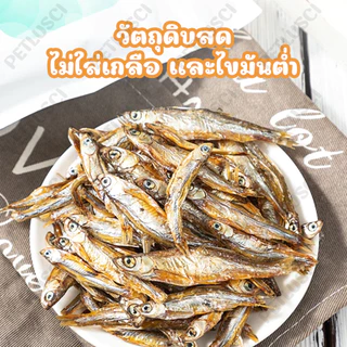 PETLUSCI ขนมแมว 50G ปลาแมวปลาอบแห้งแมวไม่เค็ม โปรตีนสูง ปลอดภัยต่อไต ไม่เติมเกลือขนมน้องแมวน้องหมา