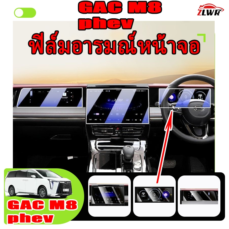 ZLWR ฟิล์มกันรอยหน้าจอระบบนำทางรถยนต์ GAC M8 phev กระจกนิรภัยกันรอยขีดข่วนสำหรับแผงหน้าปัด กล้องมองหลัง และชุดแต่งภายใน