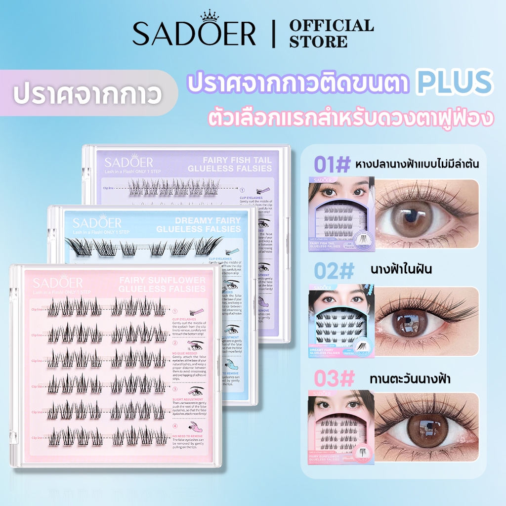 SADOER ขนตาปลอมมีกาวในตัว ใช้งานง่ายไม่ต้องใช้กาวน้ำ มีให้เลือก ขยายตา ติดทน ใช้ซ้ำได้ 36/48 ช่อ/กล่องเหมาะสำหรับมือใหม่