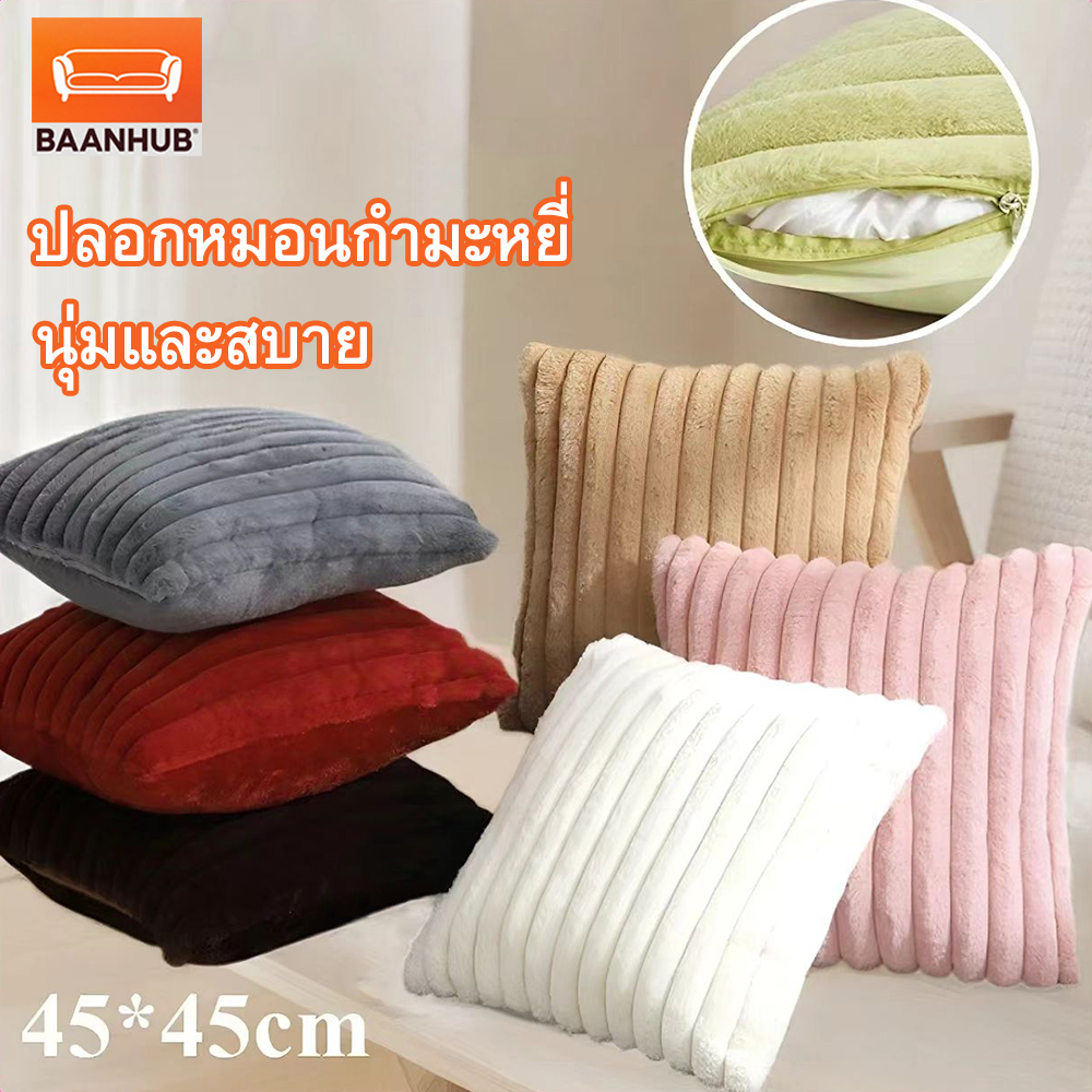 BaanHub ปลอกหมอนขนาด 45*45 ซม. สไตล์โมเดิร์น ขนนุ่ม มีซิป สำหรับโซฟารองหลังและใช้เป็นของตกแต่งบ้าน 🚚จัดส่งในกรุงเทพฯ COD✅