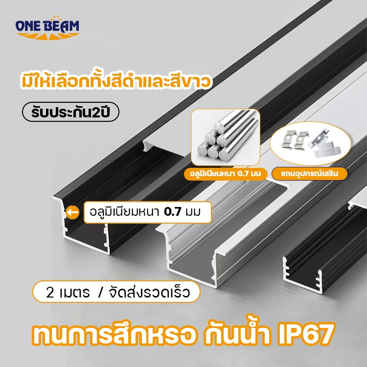 ONE BEAM 2ม 2ม รรางไฟเส้น led ledอลูมิเนียมรางไฟ รางอลูมิเนียมแบบเข้ามุม (ตัวV) / แบบฝัง แบบมีขอบ และไร้ขอบต (รางยาว 2เมตร +อุปกรณ์กิ๊บล็อค) รางไฟริบบิ้น รางไฟ ตู้ไวน์