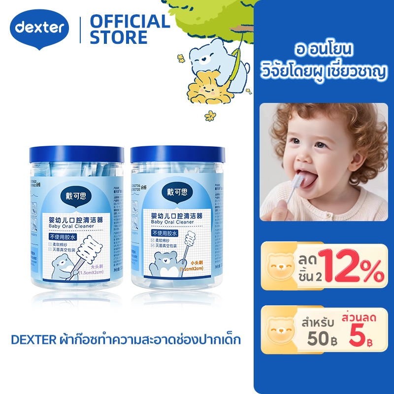 Dexter เครื่องทำความสะอาดช่องปากสำหรับทารกและเด็กเล็ก แปรงสีฟันผ้าผสมมือจากผ้าฝ้ายสำหรับทำความสะอาดช่องปากเด็ก.