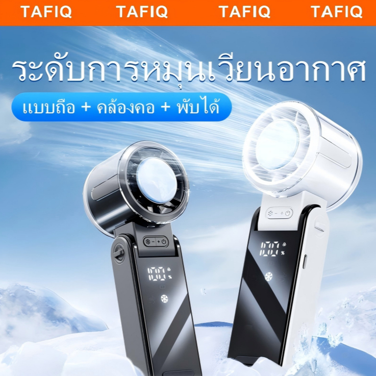 TAFIQ 6000mAhพัดลมพกพาแบบไอเย็น พัดลมไร้สาย USB พัดลมมือถือมินิ ปรับระดับความแรงลมได้ 100 ระดับ Mini Fan