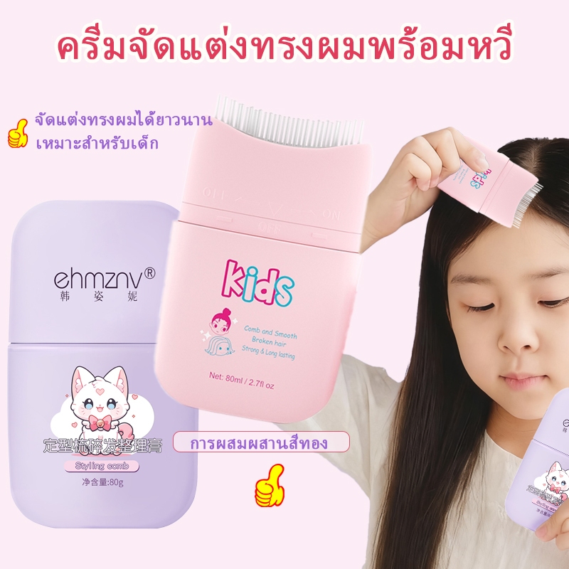 เจลจัดแต่งทรงผมพร้อมหวีในตัว ไม่จํากัดเพศ สําหรับผู้หญิง & เด็กผมขี้ผึ้งติดด้วยหวี