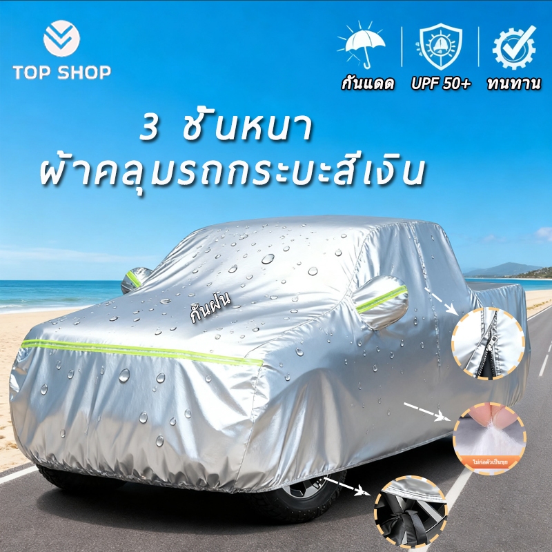 Top Shop 🚗  ฝาครอบกระบะสีเงินหนา 3 ชั้น 🚗  NEW 2025 ผ้าคลุมพิเศษสำหรับรถกระบะ 4 ประตู / 2 ประตู สำหรับ ISUZU D-MAX / TOYOTA REVO / VIGO / NISSAN Navara / MITSUBISHI Triton / MG และรถกระบะอื่น กันน้ำกันแดดทนทานเนื้อผ้านุ่มไม่ทำลายสีตัวถังเหมาะสำหรับทุกฤดูก