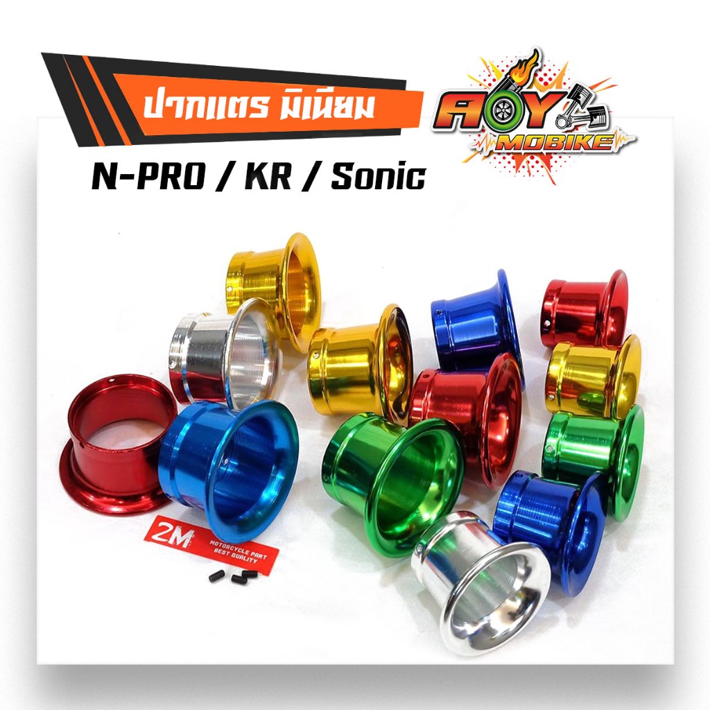 ปากแตรคาร์บู เอ็นโป เคอาร์ (N-PRO, KR) ปากแตรมิเนียม ปากแตรแต่ง มี5สี สีทอง สีน้ำเงิน สีเขียว สีเงิน สีแดง