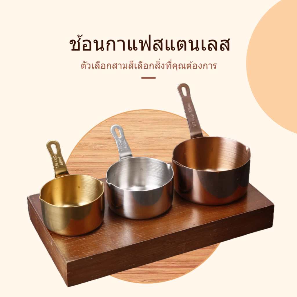 ✨ ความจุ 60/80/125/250 มล. ช้อนตวงสแตนเลส สำหรับกาแฟ มัทฉะ และของแห้ง พร้อมส่งจากไทย 📦
