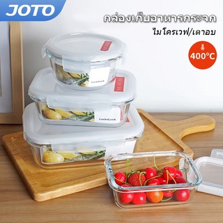 JOTO กล่องแก้วถนอมอาหาร กล่องแก้ว กล่องอาหาร ทนความร้อน กล่องถนอมอาหาร อุ่น ไมโครเวฟ เตาอบได้
