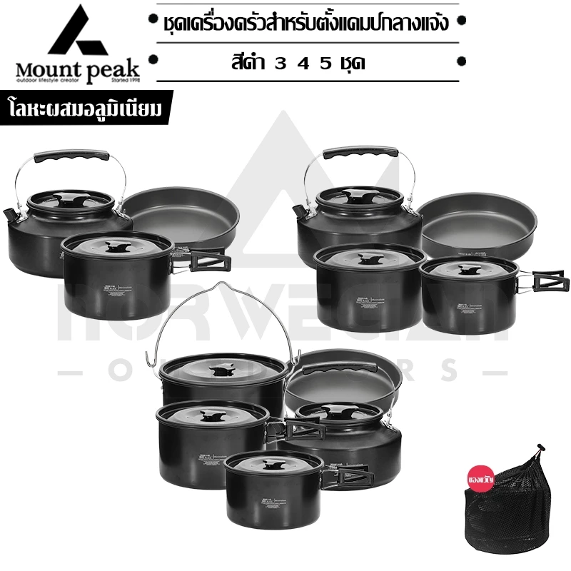 พร้อมส่ง⚡️Mount peak ชุดหม้อสนาม แคมป์ปิ้ง ชุดหม้อ+กะทะ+กาต้มน้ำ ชุดหม้อสนามแคมป์ปิ้งสำหรับ5