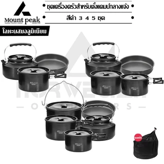 พร้อมส่ง⚡️Mount peak ชุดหม้อสนาม แคมป์ปิ้ง ชุดหม้อ+กะทะ+กาต้มน้ำ ชุดหม้อสนามแคมป์ปิ้งสำหรับ5