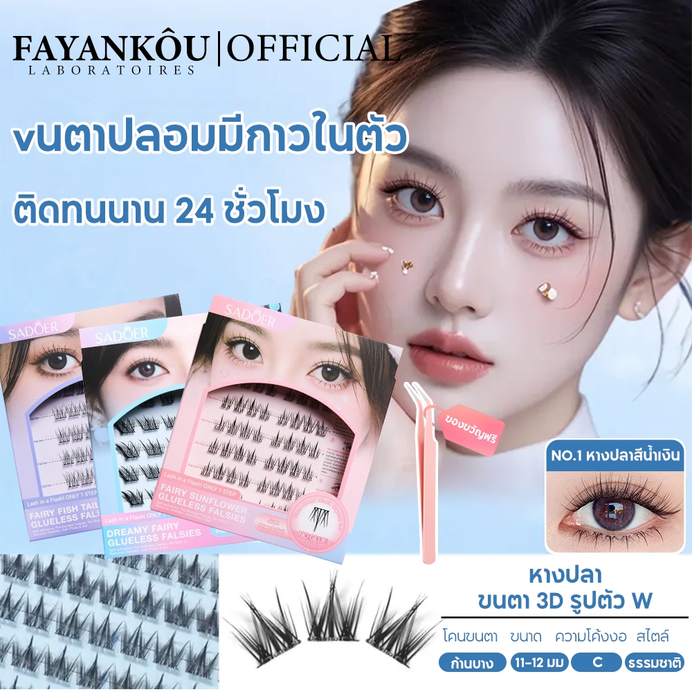 FAYANKOU 3D ไม่ต้องใช้กาว มีกาวในตัว ขยายตา ติดทน ติดง่าย ใช้ซ้ำได้ ใช้งานง่ายเพียงหยิบแล้วติดทันที