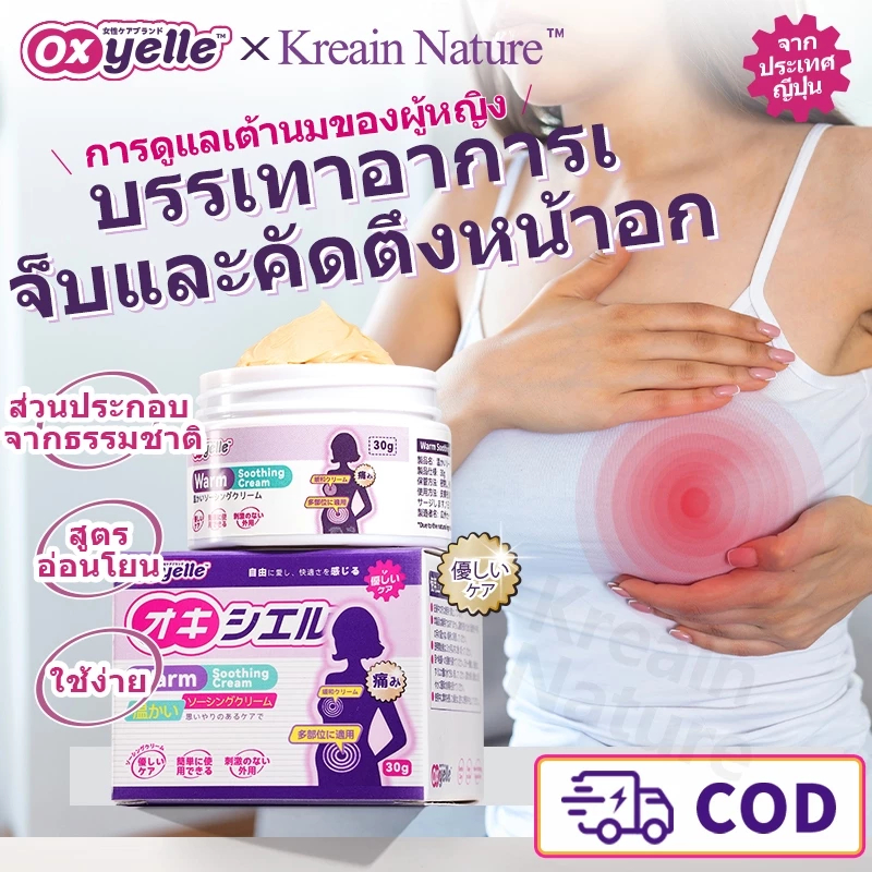 ครีมทาหน้าอกดูแลธรรมชาติของ Oxyelle Jrane ที่ขายดีที่สุด ปลอบประโลมเต้านมบวมและแน่นไม่สบาย