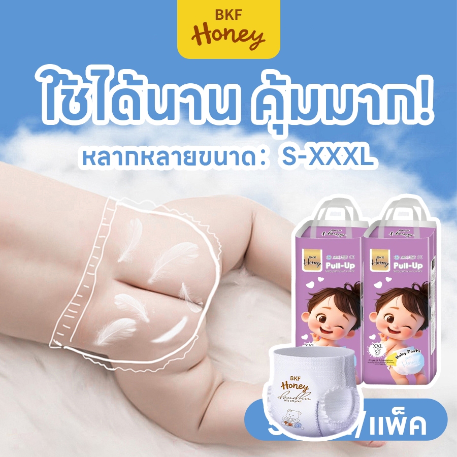 BKF HONEY 50 ชิ้น/100 ชิ้น ผ้าอ้อมเด็ก กางเกง กางเกงผ้าอ้อมเด็ก S-XXXL นุ่ม ห่อใหญ่แพมเพิสเด็ก