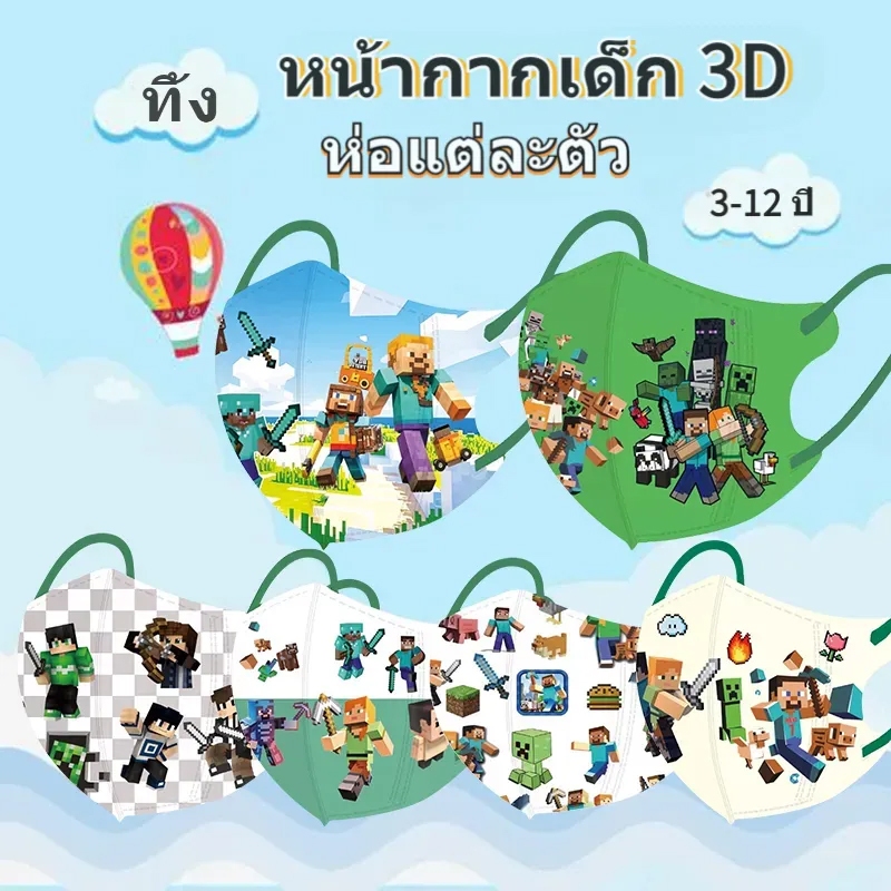 คุณภาพสูง หน้ากากเด็ก 3D (แพค10ชิ้น)ห่อแต่ละตัว ขนาด 4-12 ปี หน้ากากเด็ก แมสเด็กเล็ก หน้ากากอานามัย 3D