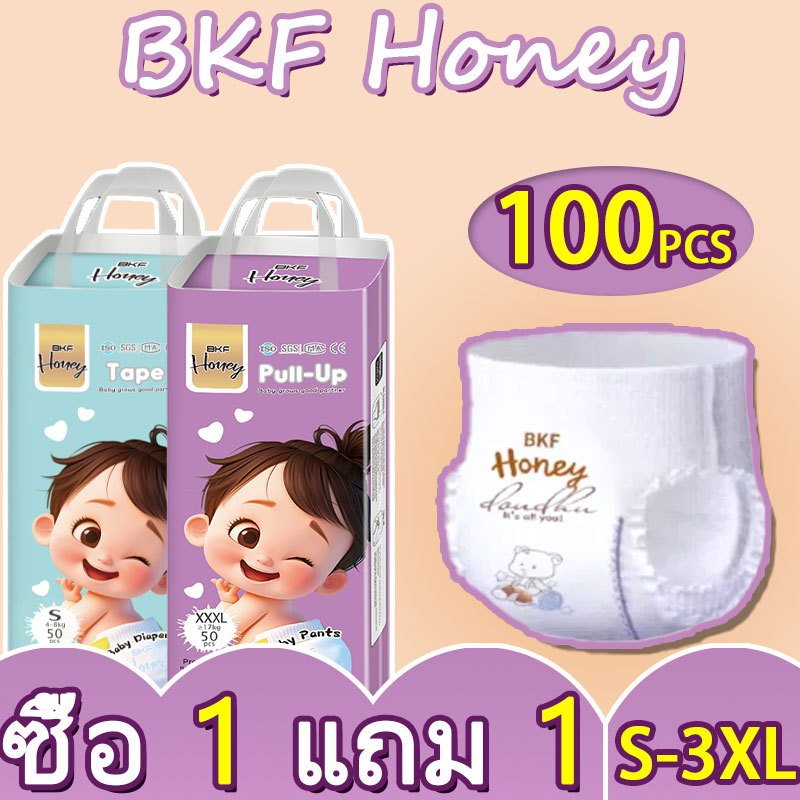 🔥แพมเพิสเด็ก 1 แถม 1 BKF HONEY Baby Pants ผ้าอ้อมแบบกางเกง นุ่ม บาง ซึมซับดี S-XXXL 100ชิ้น