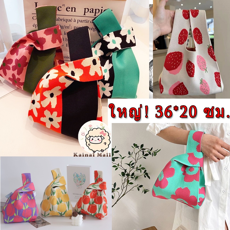 ใหญ่ กระเป๋าถือ ผ้าไหมพรม ขนาด : 20*35ซม. กระเป๋าไหมพรม ผ้าถัก แฮนด์เมด สไตล์เกาหลี น่ารักๆ ลายต่างๆ ใช้ซ้ําได้