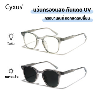 Cyxus แว่นกรองแสงสีฟ้า กรอบแว่นตา แว่นตา แว่นกรองแสง กันแดด …
