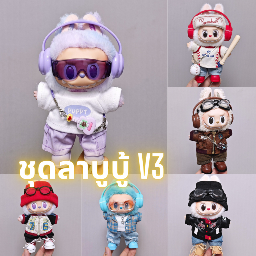🔥ชุดลาบูบู้ v3 ชุด labubu แบรนด์ ชุดลาบูบู้ v2  ชุด labubu macaron ชุด labubu ชุดไทย labubu clothes