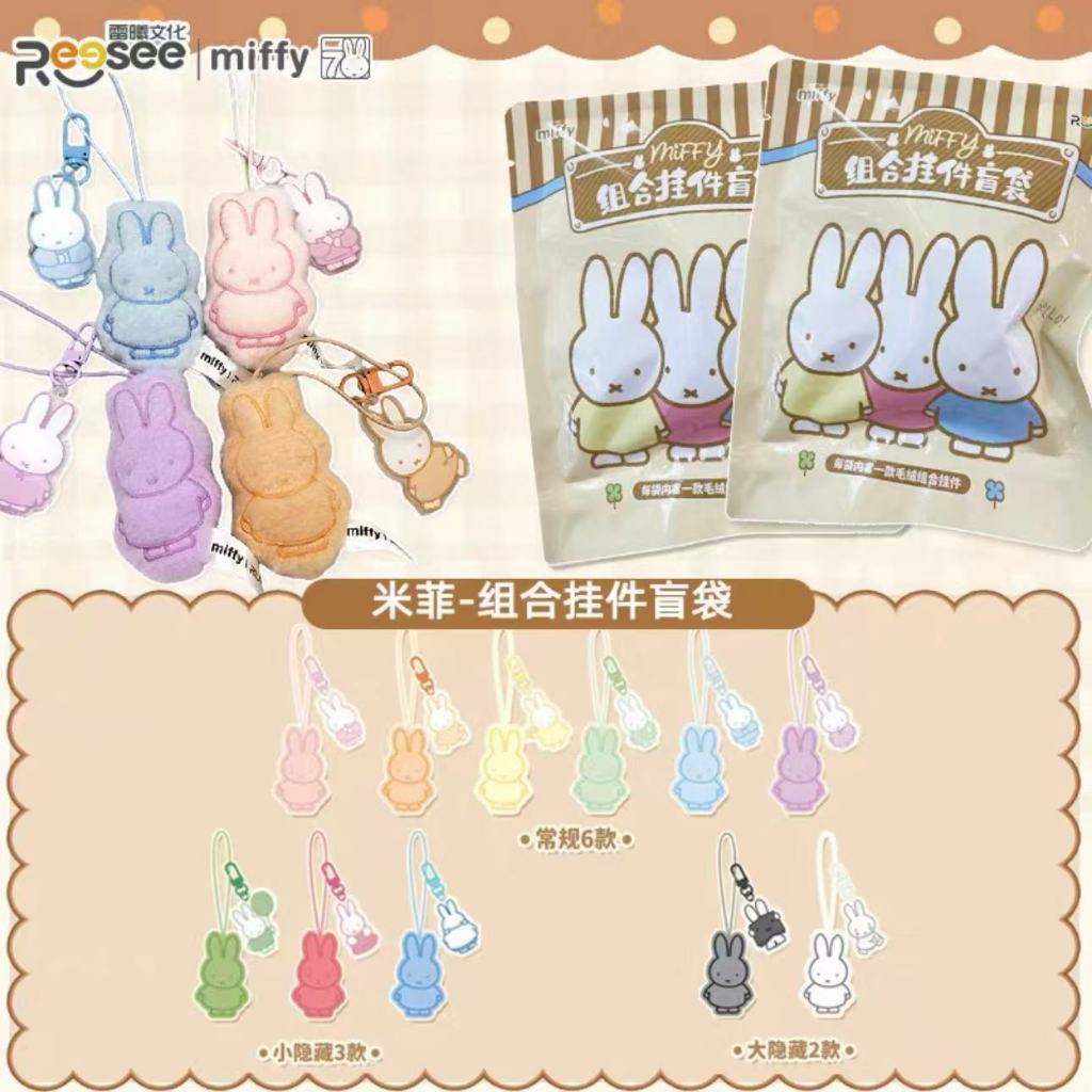 Miffy กล่องตาบอดตุ๊กตาพวงกุญแจ miffy blindbag ตุ๊กตากระต่ายตุ๊กตากระต่าย miffy ตุ๊กตาของเล่นของขวัญส