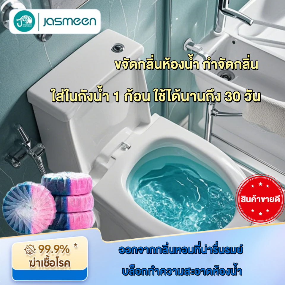 Jasmeen ขจัดกลิ่นห้องน้ํา กําจัดกลิ่น ออกจากกลิ่นหอมที่น่ารื่นรมย์ บล็อกทําความสะอาดห้องน้ํา กลิ่นหอมสดชื่น เอฟเฟกต์ใหญ่