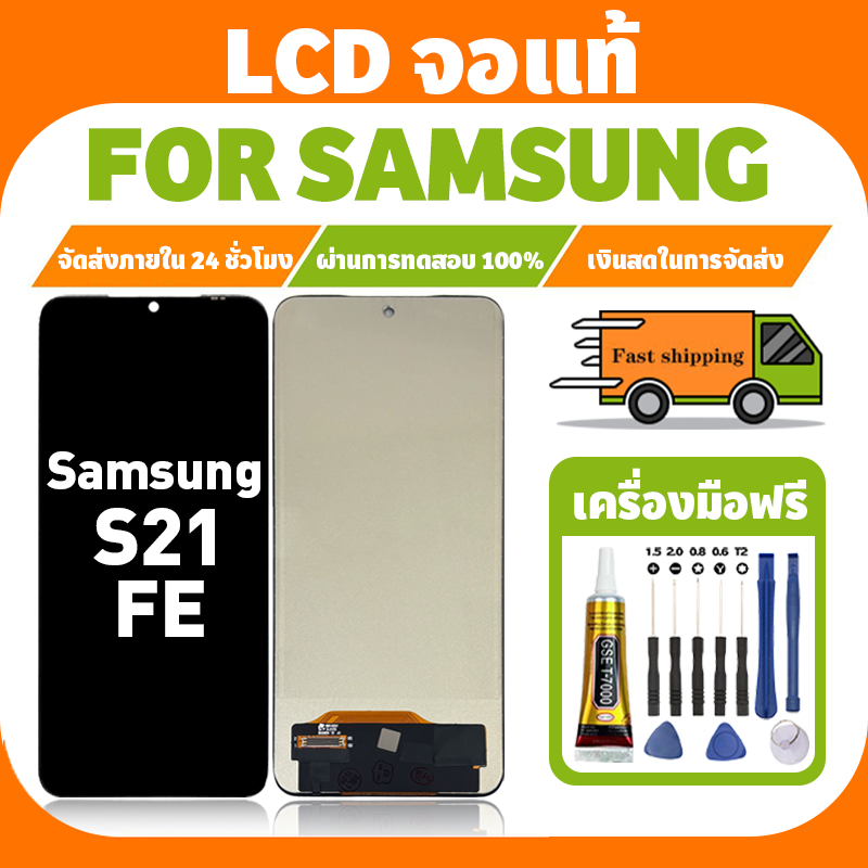 LCD ใช้กับ Samsung S21 FE จอ+ทัชจอชุด งานแท้ หน้าจอ ซัมซุง s21fe หน้าจอโทรศัพท์ เครื่องมือฟรี