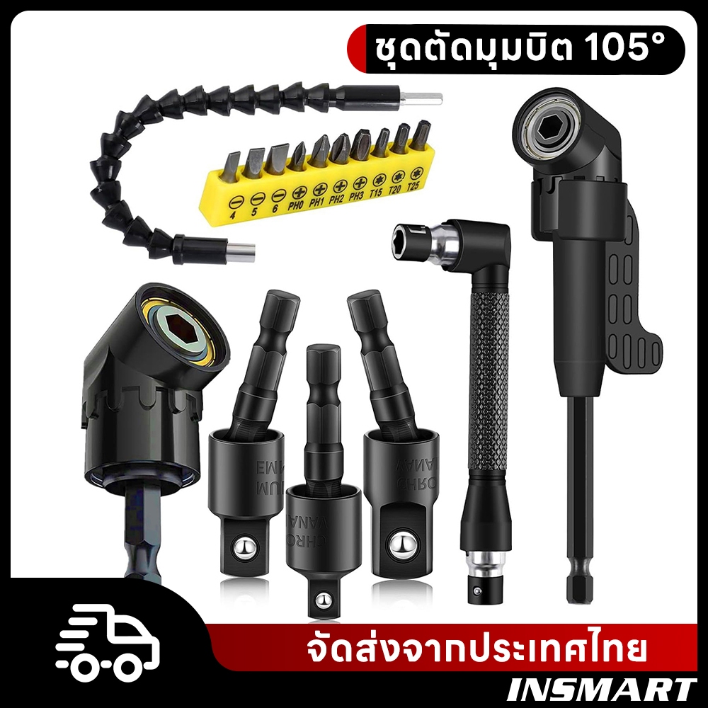 INSMART【17PCS】หัวเสียบไขควงขยายมุม105 °องสา ต่อสว่าน และไขควงไฟฟ้า ไขควง ต่อสว่าน แกนหกเหลี่ยม