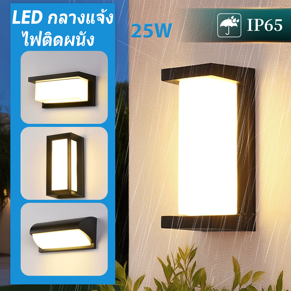 ไฟติดผนัง LED ไฟภายนอก Wall Light ในร่ม กลางแจ้ง 6/8/10/25W โคมไฟติดผนังกลางแจ้ง ไฟติดรั้วบ้าน โคมไฟภายนอก