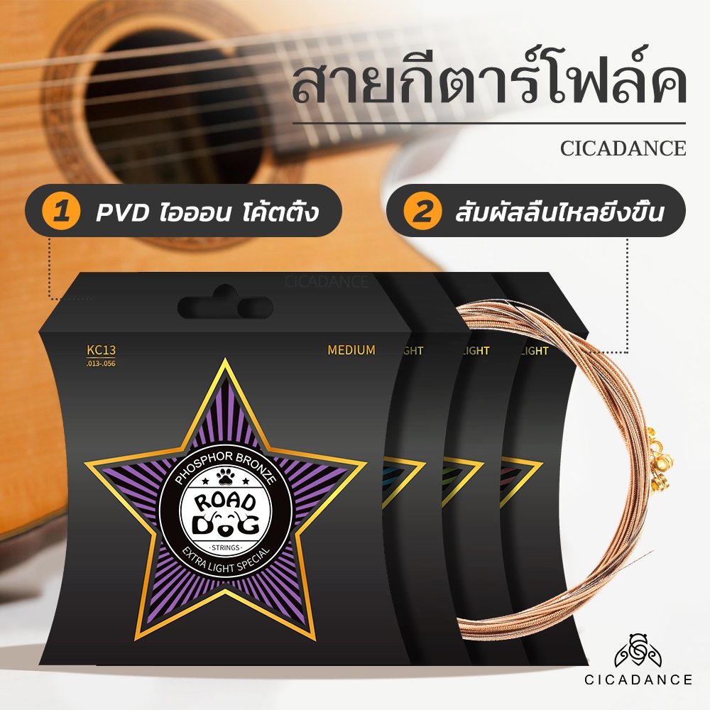 ROAD DOG สายกีตาร์โปร่ง แกนลวดหกเหลี่ยมคาร์บอนสูง กันสนิม ใช้งานได้นาน สัมผัสนุ่มลื่น เหมาะสำหรับผู้เริ่มต้น