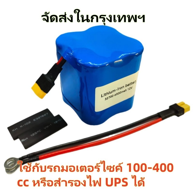 แบตเตอรี่ ลิเธียมฟอสเฟต Lifepo4 12V 6.5Ah ใช้กับรถ 100-400cc อายุยาวนานกว่าแบตทั่วไป (มีวงจรบาลานซ์)