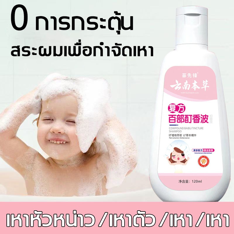 แชมพูฆ่าเหา 120ml สารสกัดจากธรรมชาติ ยาสระผมฆ่าเหา ยาฆ่าเหา แชมพูเด็ก เหาตาย ไข่ฝ่อ ปลอดภัย 1ขวบใช้ได้