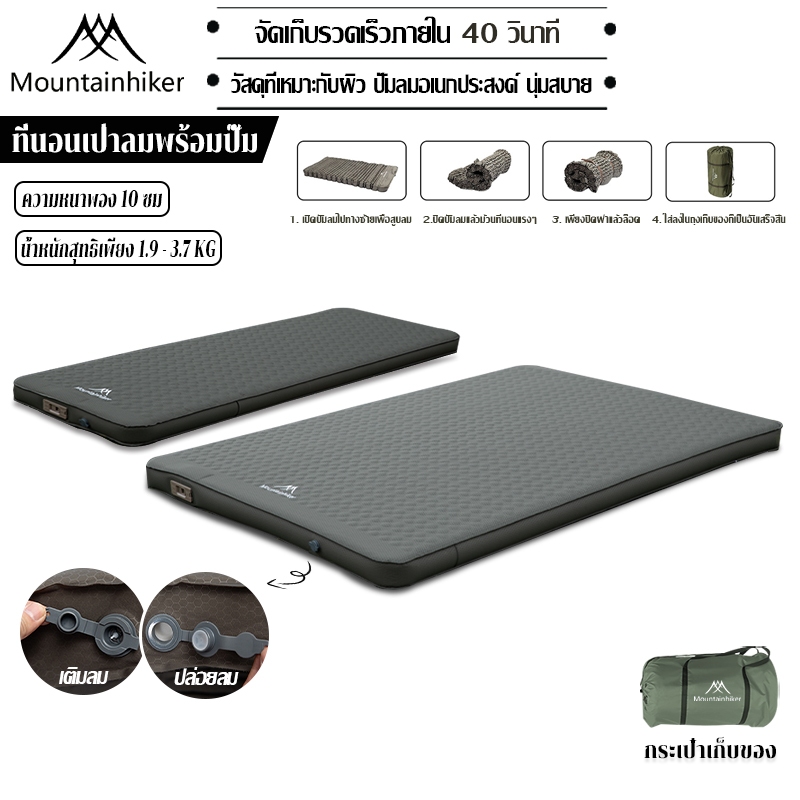 พร้อมส่ง⚡️Mountainhikerที่นอนพองลมอัตโนมัติ เบาะรองนอน หนา 10 ซม มี 2 ขนาดให้เลือก รุ่นใหม่ กลางแจ้ง