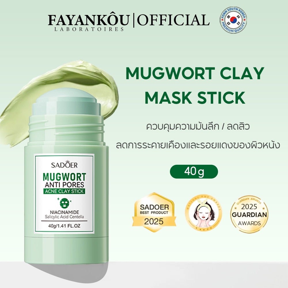 FAYANKOU Mugwort Clay Mask สติ๊กมาส์กโคลนต้นพืชโอบา บำรุงผิว ลดการอักเสบ บวม รูขุมขน และสิว ช่วยให้ความชุ่มชื้น 40g