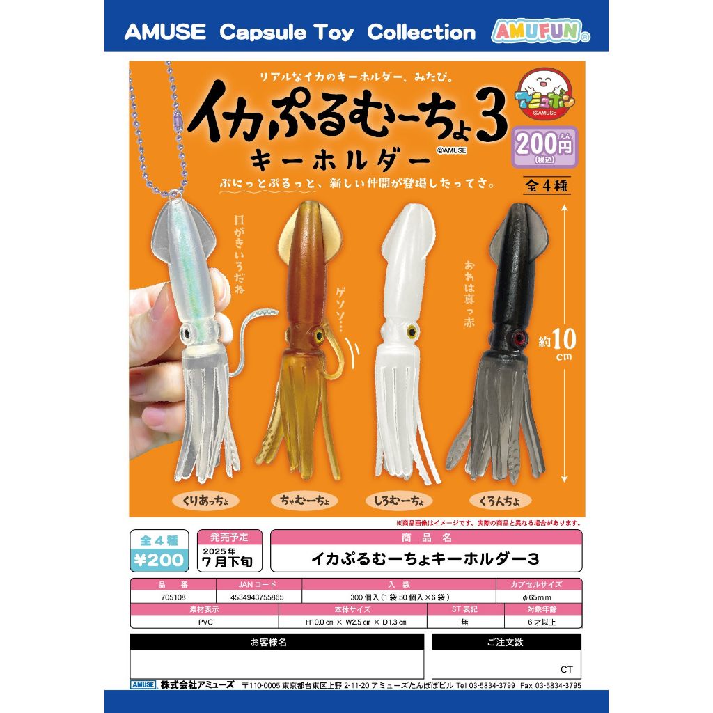 AMUSE ของแท้จากญี่ปุ่นของเล่นแคปซูล จี้ปลาหมึกvol.3 สัตว์ทะเล จี้ปลาหมึก