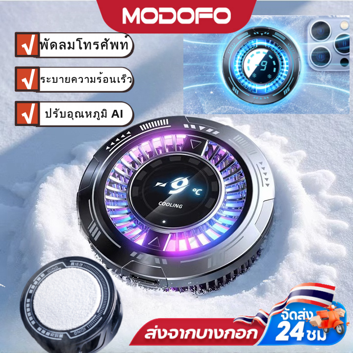 MODOFO พัดลมโทรศัพท์ พัดลมมือถือ พัดลมระบายร้อนมือถือ เย็นเร็ว เสียงเงียบ  ติดแม่เหล็ก สำหรับโทรศัพท์ Android / iOS
