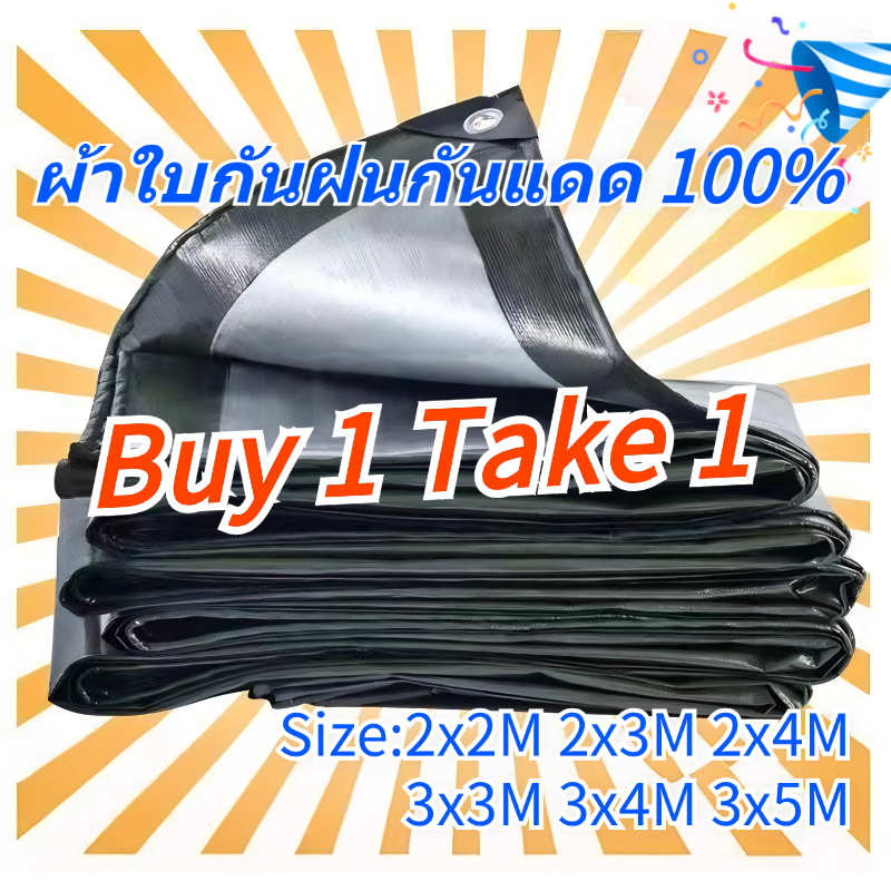ผ้าใบกันแดด อย่างดี วัสดุPE (มีตาไก่) ผ้าใบกันแดดกันฝน คลุมรถ อเนกประสงค์ ผ้าคลุมรถ ผ้าใบกันน้ำ ขนาด 3×3 3×4 เมตร