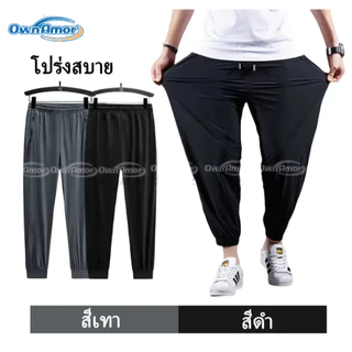 【พร้อมส่งในไทย | 4XL-8XL】กางเกงจ๊อกเกอร์ไซส์ใหญ่ ผ้าไหมเย็น ระบายอากาศ ยืดหยุ่น กางเกงลําลอง