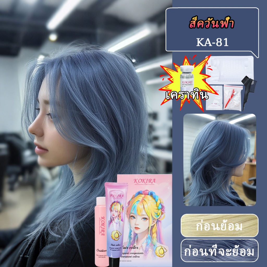 KOKIRA สีย้อมผม สีควันฟ้า（100ml ยาย้อมผม+100ml ไฮโดรเจน+8ml เซรั่มบำรุงผม）