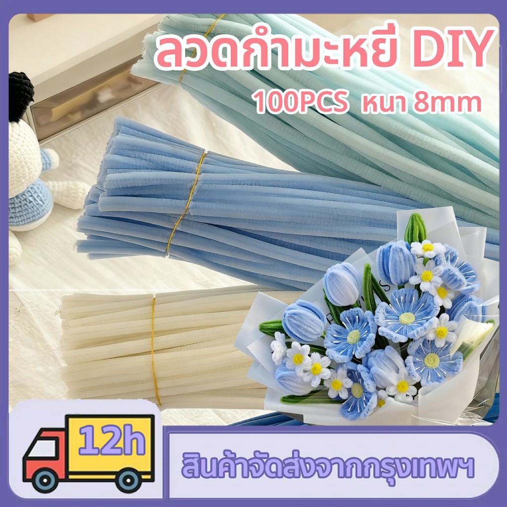 100 ชิ้น ลวดกำมะหยี่ DIY 8 มิล ลวดกํามะหยี่ขนฟู มีหลายสี ดัดง่าย หนาแน่นเป็นพิเศษ สร้างสรรค์งานประดิษฐ์ต่างๆ กำมะหยี่ทำช่อดอกไม้